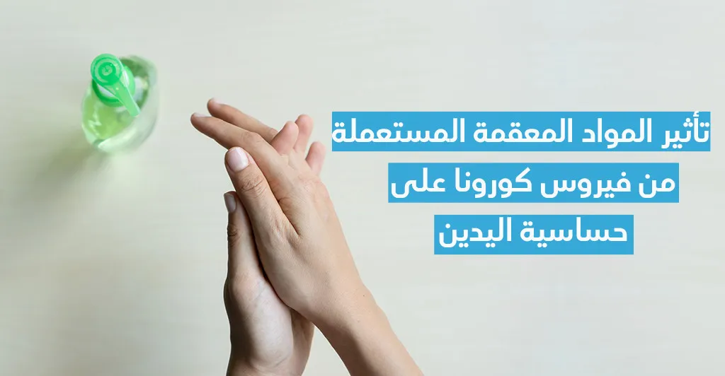 تأثير المواد المعقّمة المستعملة للوقاية من فيروس كورونا على حساسيّة اليدين